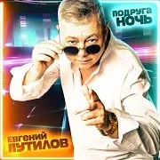 Подруга Ночь