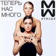 #2Маши — Интро (Теперь Нас Много)