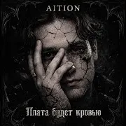 Плата Будет Кровью!