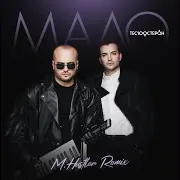 Те100Стерон — Мало (M.hustler Remix)