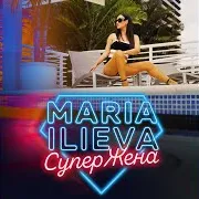 Maria Ilieva — Супержена