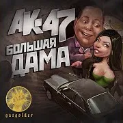 Ак-47 With Тати — Большая Дама