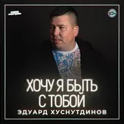 Хочу Я Быть С Тобой