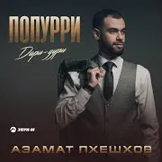 Попурри Дари-Дури