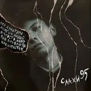Слахи 95 — Радикал
