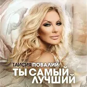 Таисия Повалий — Ты Самый Лучший
