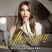 Фати Царикаева — Мой Отец