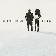 Niti Dila — Мне Будет Сниться
