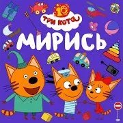 Три Кота — Мирись