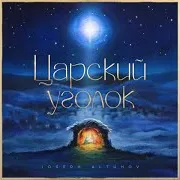 Joseph Altuhov — Царский Уголок
