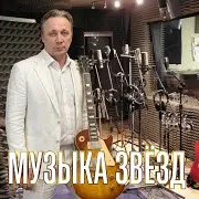 Музыка Звёзд