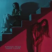 Марія Ткачук — Близькі Люди