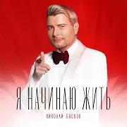 Я Начинаю Жить
