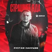 Страшнее Яда