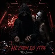 Tvoy Durman — Не Спим До Утра