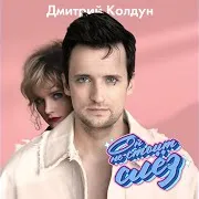 Он Не Стоит Слёз