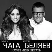Элина Чага — Научи Меня Летать Ft Антон Беляев