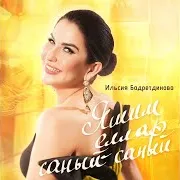 Яшим Еллар Саный-Саный