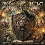 Konstantin Lenov — Оренда (Син На Тангра)