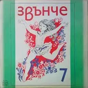 Оркестър С Диригент Стефан Рибаров — На Детството Ни Ятото
