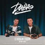 Dabro — С Новым Годом (Время Чудес)