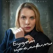 Крістіна Присяжнюк — Будем Щасливими