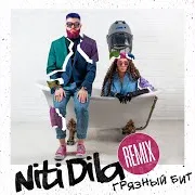 Niti Dila — Грязный Бит (80S Club Remix)