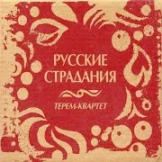 Терем-Квартет — История Одного Дня Рождения