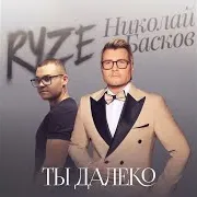Ты Далеко Ft Николай Басков