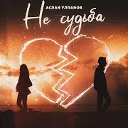Не Судьба