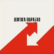 На Грани Разрыва — Дорога Обратно