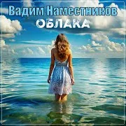 Вадим Наместников — Облака