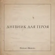Плейлист Венкова — #5. Осень