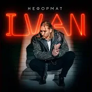 Ivan — Добей