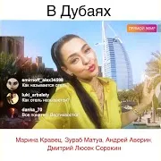 В Дубаях Ft Зураб Матуа & Андрей Аверин & And Дмитрий Люсёк Сорокин