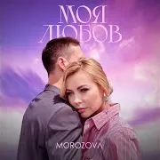 Моя Любов