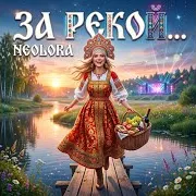 За Рекой...