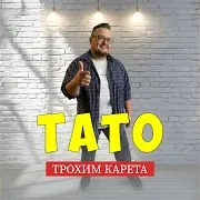 Тато