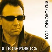 Ігор Юрковський — За Кордон