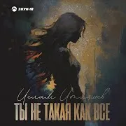 Ты Не Такая Как Все