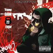 Tony-Gun — Финал Один