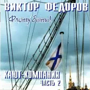 Виктор Фёдоров — Когда Штормят Моря