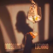 Luchano — Опоздали
