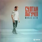 Милая, Беги