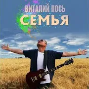 Виталий Пось — Семья