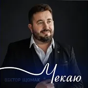 Віктор Щомак — Чекаю