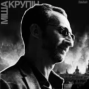 Міша Крупін — Палає