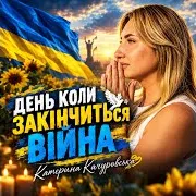 Катерина Качуровська — День Коли Закінчиться Війна (Ruslan Nota Remix) (Feat. Ruslan Nota)