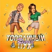 Тополиный Пух (Remix)