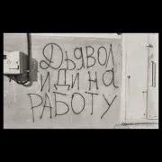 Deeai — Дьявол Иди На Работу